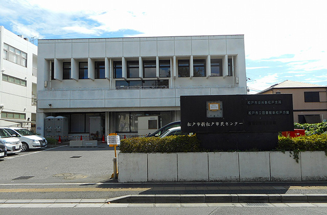 新松戸市民センター