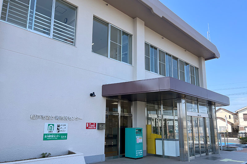 松戸市古ヶ崎市民センター