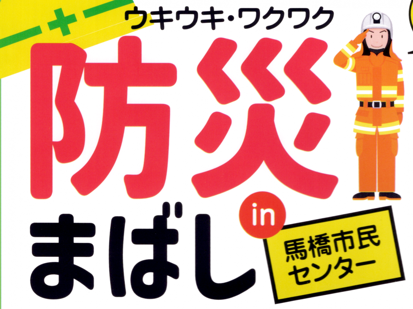 ウキウキ･ワクワク防災まばし