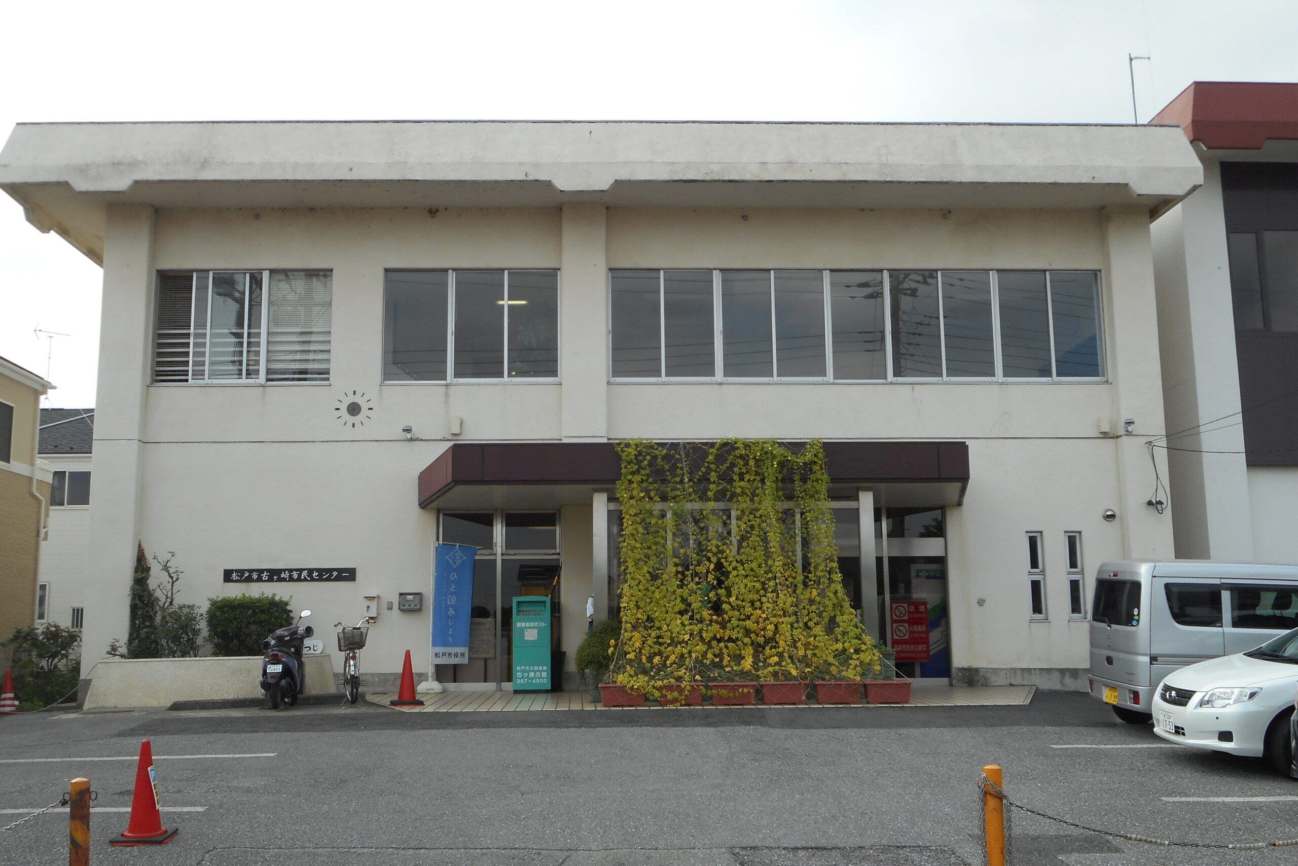 古ケ崎市民センター