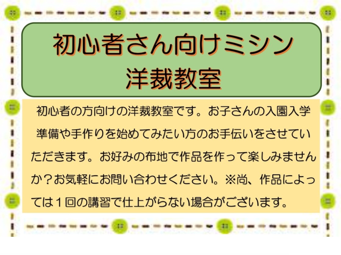 初心者さん向けミシン洋裁教室