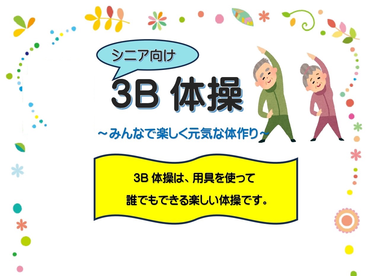 ３B体操