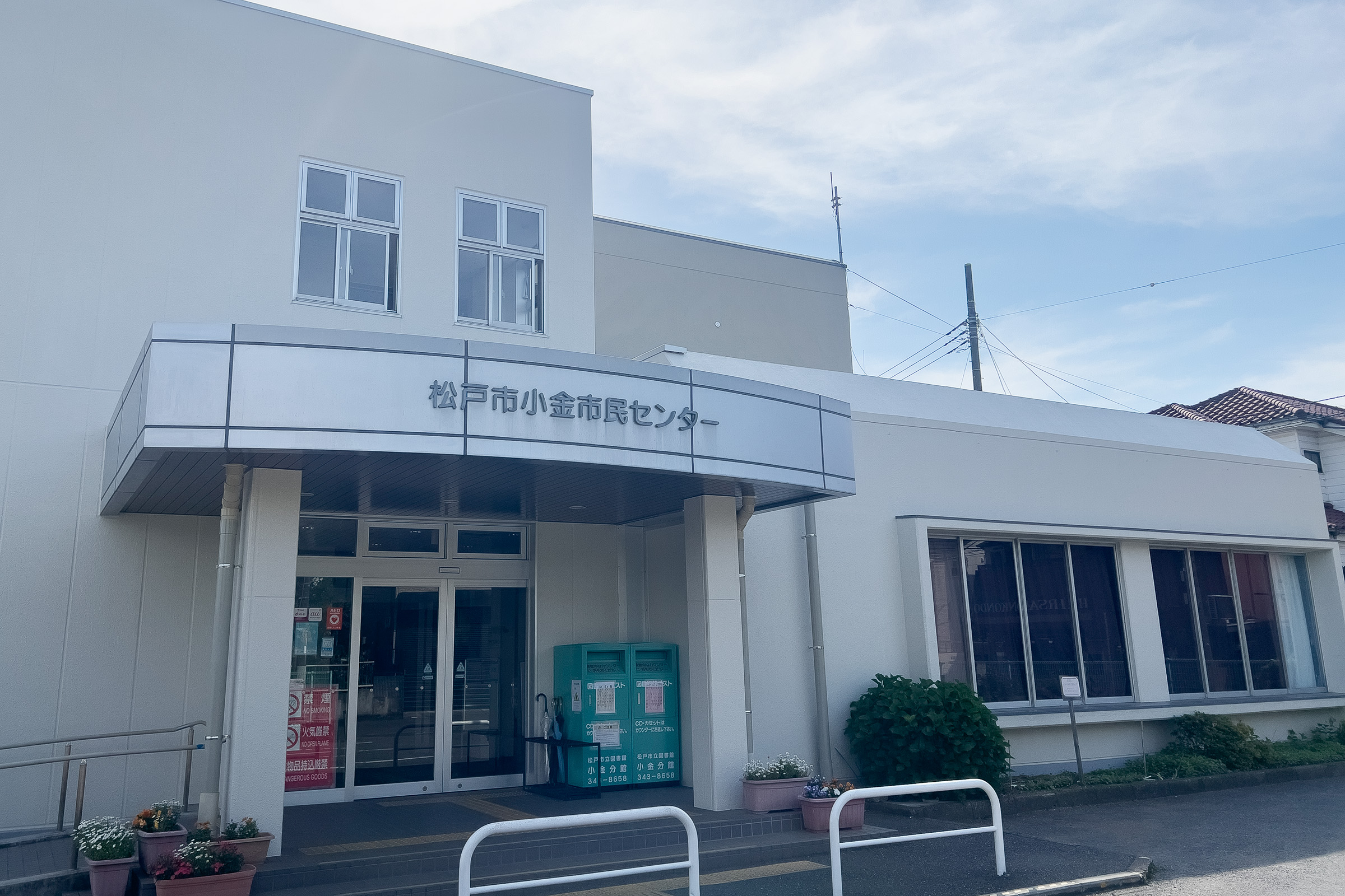 小金市民センター