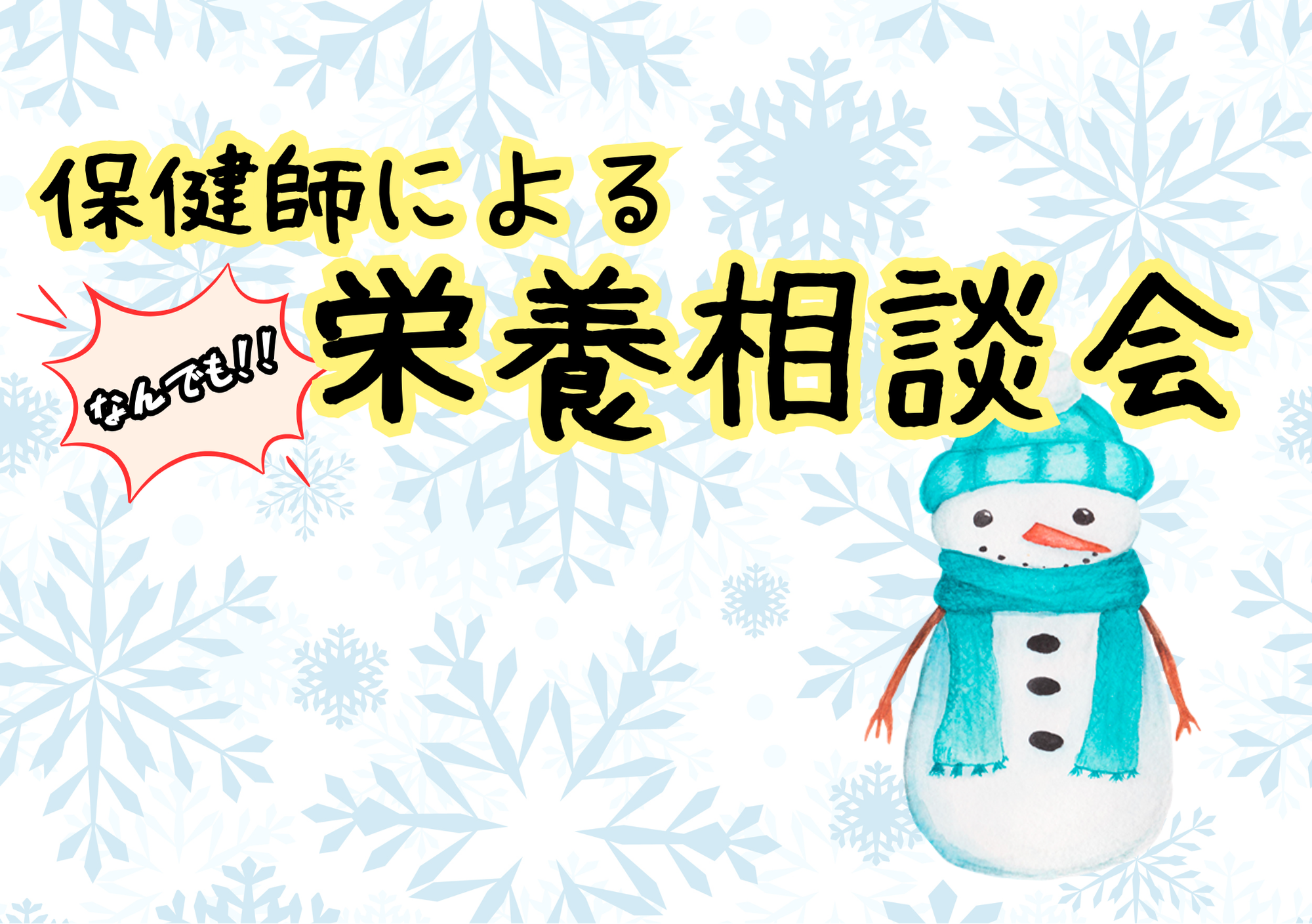 保健師による栄養相談会