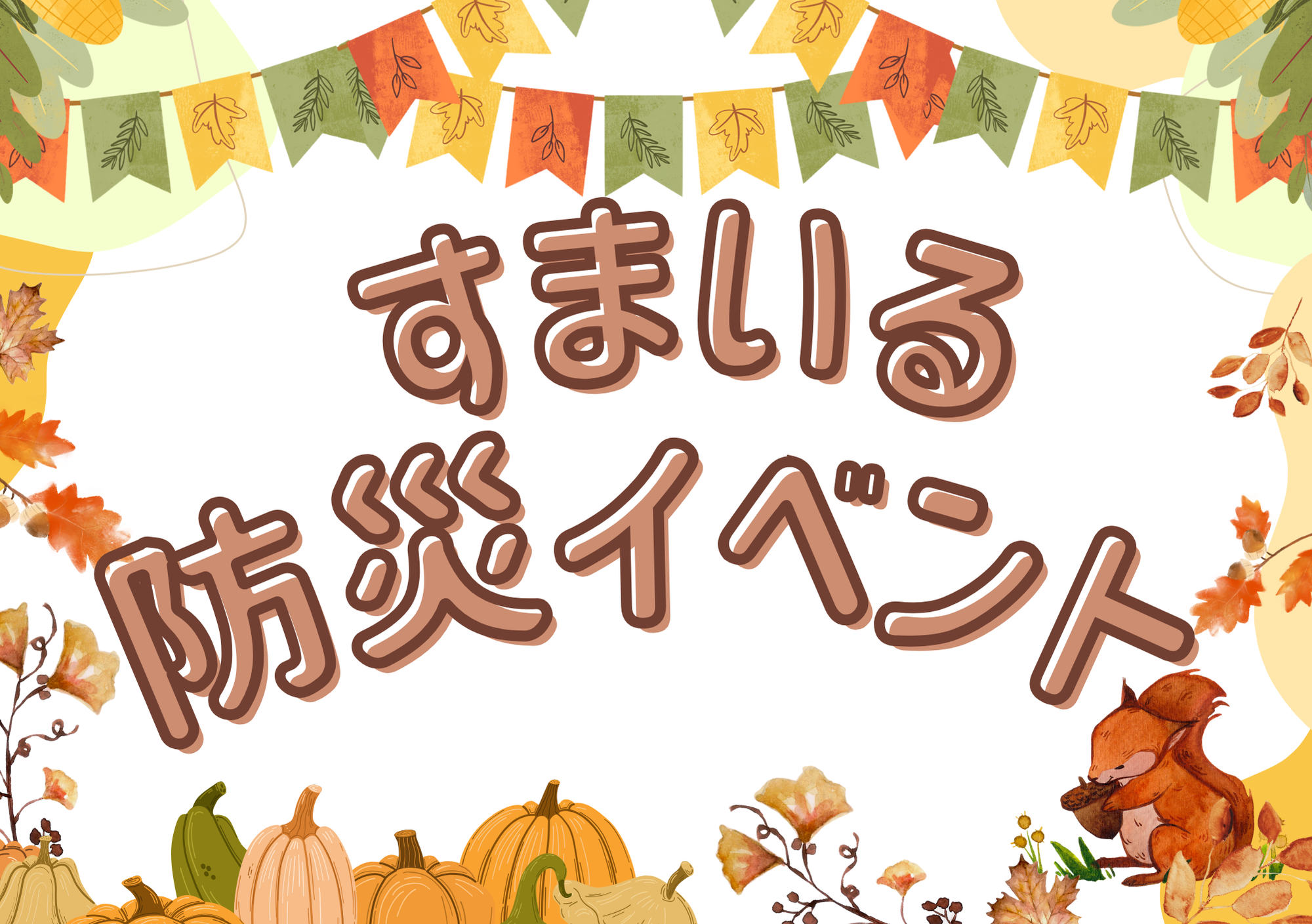 すまいる防災イベント