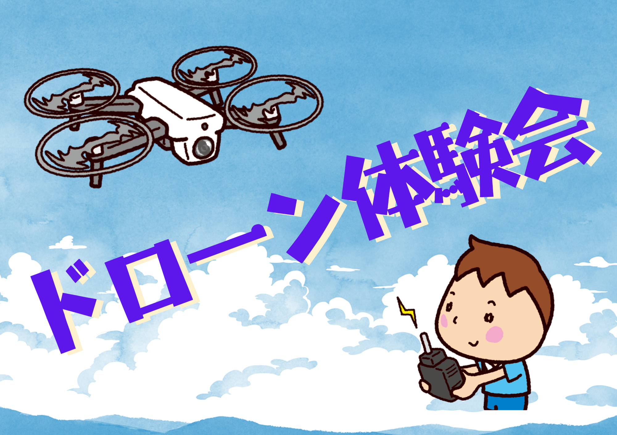 夏休み企画！ドローン体験会
