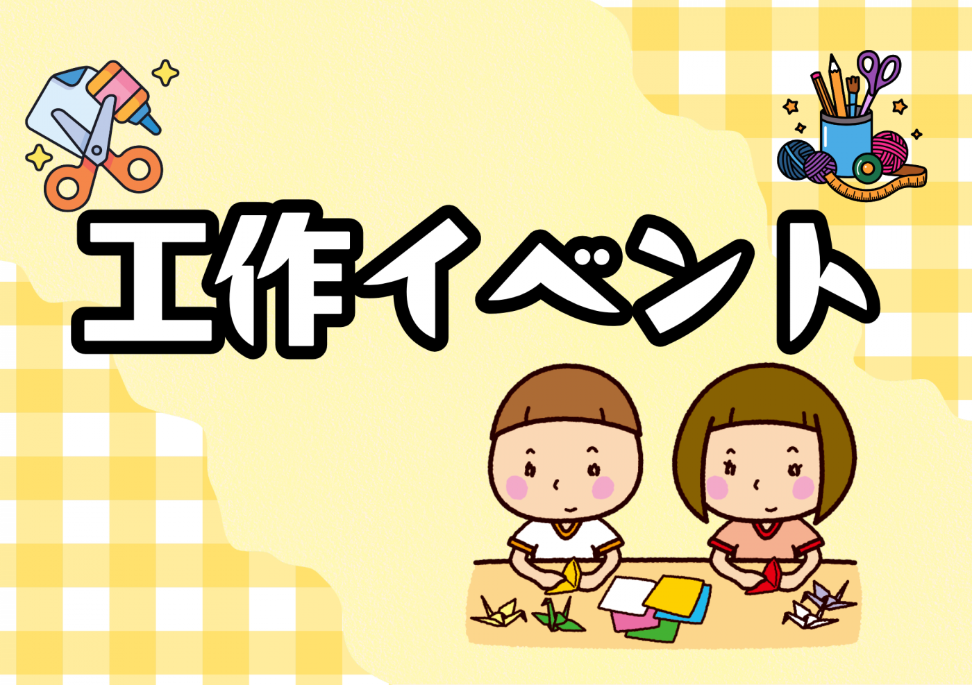 工作イベント