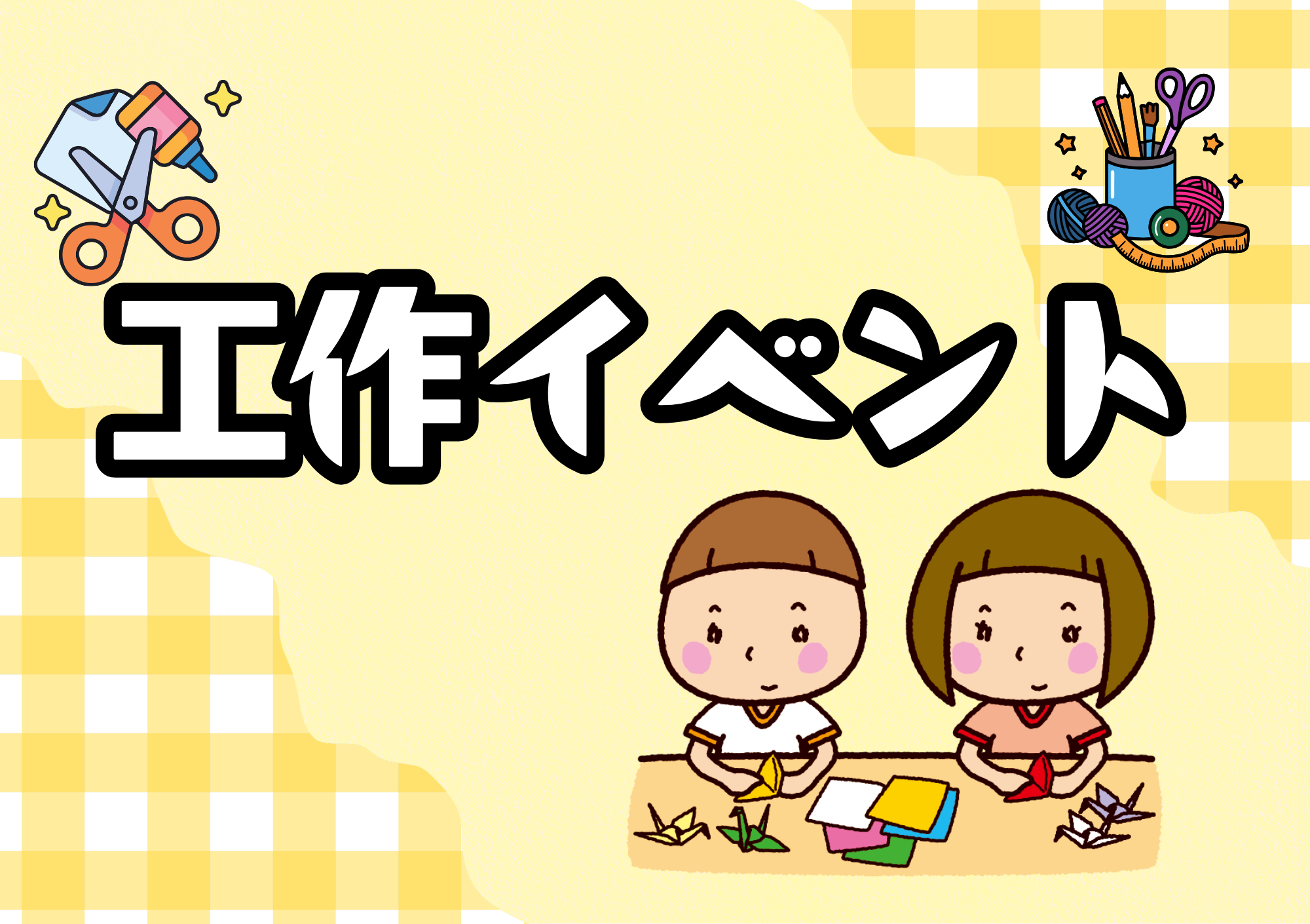 工作イベント
