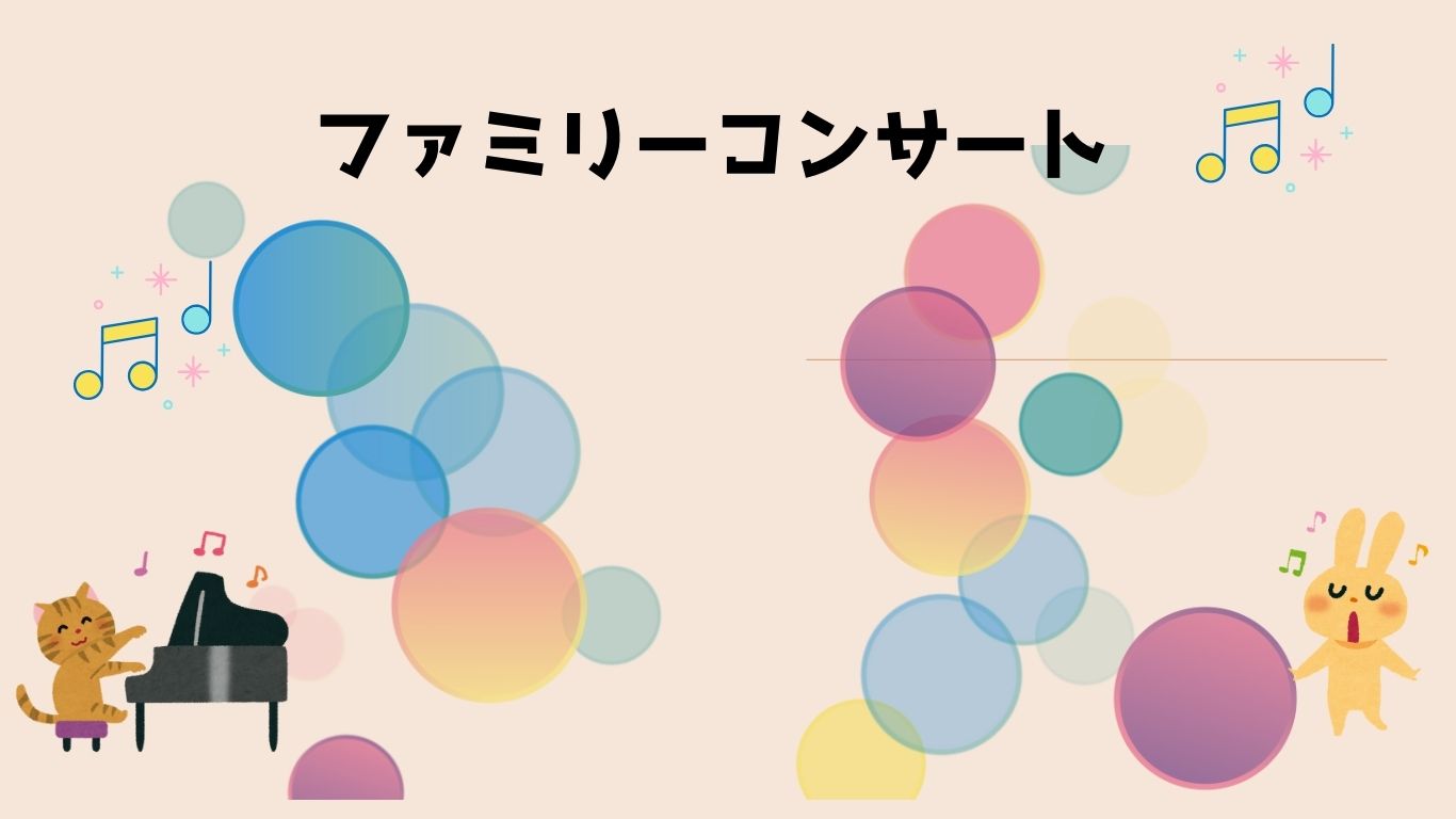ファミリーコンサート